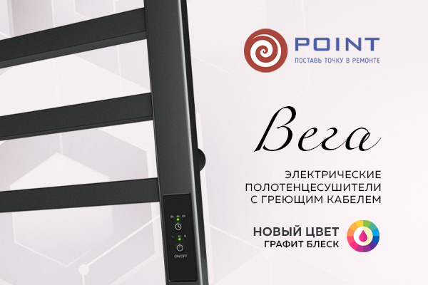Новинки Point - электрические полотенцесушители Вега в цвете графит блеск