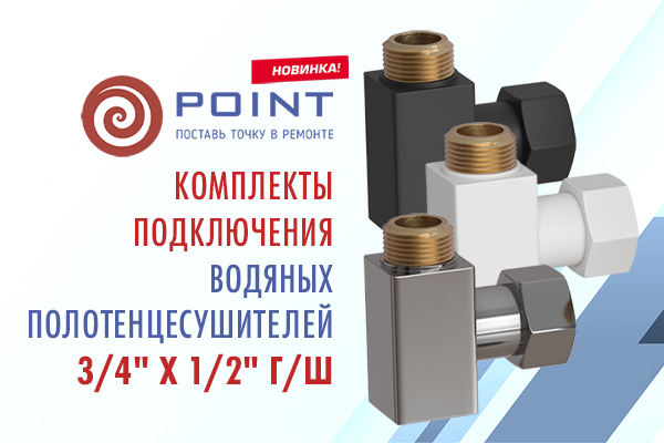 Новинка - комплекты подключения водяных полотенцесушителей Point