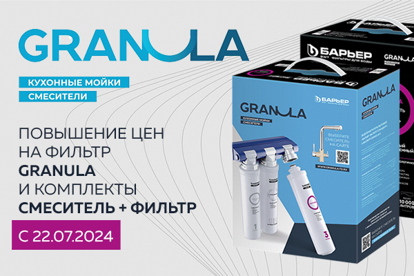 Повышение цен на фильтр Granula Барьер Эксперт с 22.07.2024