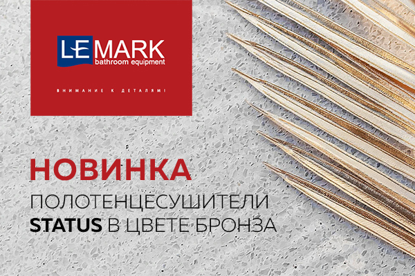 Новинка Lemark - полотенцесушители Status в цвете бронза