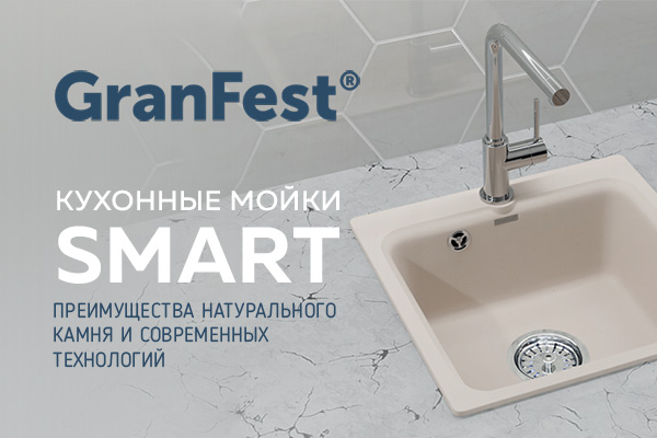 Кухонные мойки GranFest SMART добавлены в ассортимент