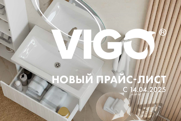 Повышение цен на продукцию Vigo и Velvex с 14.04.2025
