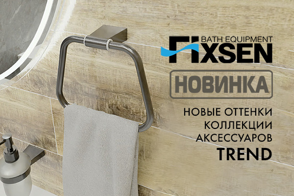 Новинка: коллекция аксессуаров Fixsen TREND в цвете графит и золото-сатин