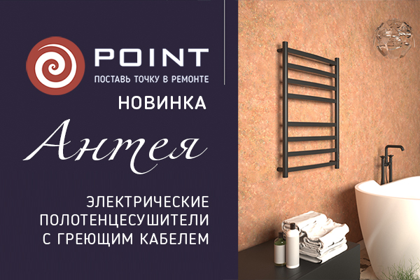 Новинка Point - электрические полотенцесушители Антея