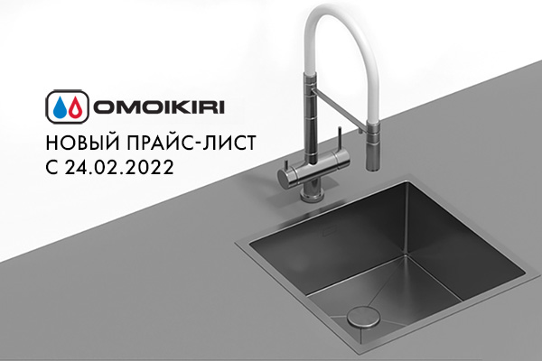 Omoikiri - информация о повышении цен на продукцию с 24.02.2022