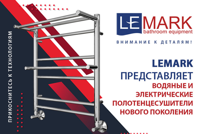 Cтарт продаж полотенцесушителей LEMARK