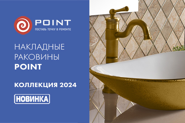 Пополнение ассортимента ТМ Point