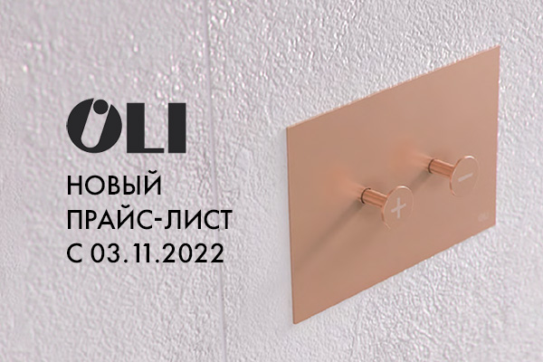 OLI новый прайс лист с 03.11.2022