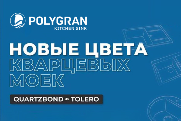 Новые цвета кварцевых моек Tolero и Quartz Bond