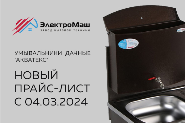 Новый прайс-лист на продукцию компания ООО ТД «ЭлектроМаш» с 04.03.2024 