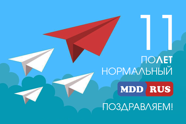 11 лет компании "МДД Рус"