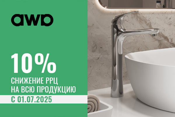 Снижение РРЦ на всю продукцию TM AWP на 10%
