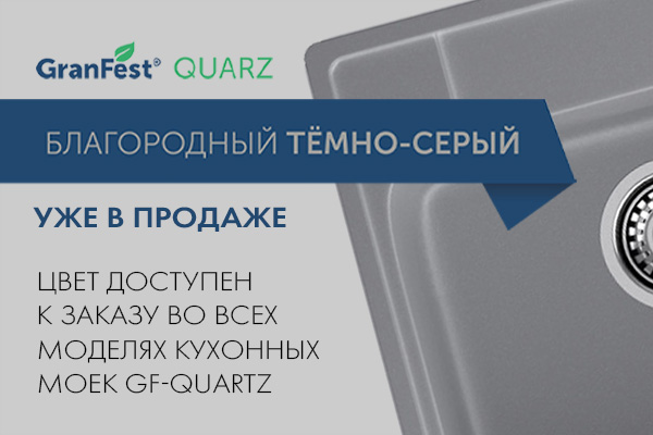 Новый цвет кварцевых кухонных моек GranFest