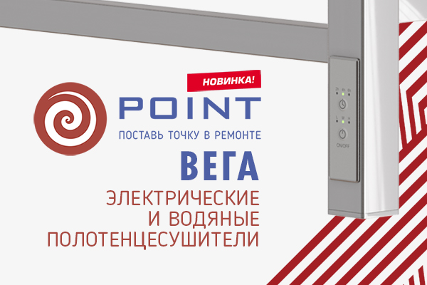 Новинка - водяные и электрические полотенцесушители Point Вега