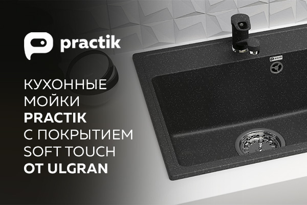 Новинки кухонных моек Ulgran серии Practik