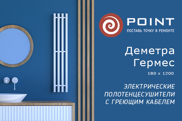 Новинки электрических полотенцесушителей Point Деметра и Гермес