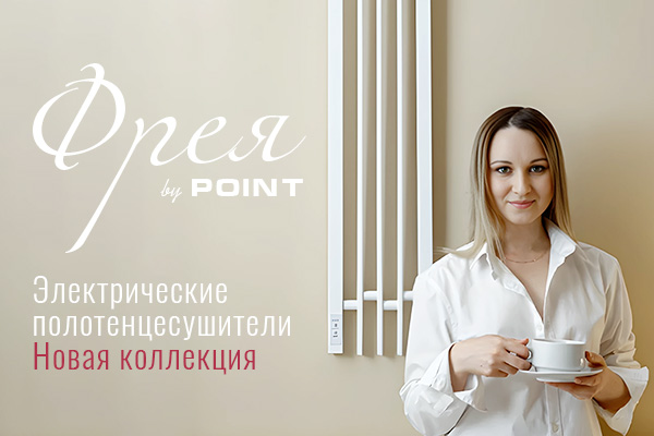 Фрея - новая коллекция электрических полотенцесушителей Point 