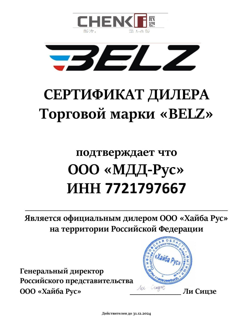 Сертификат ДИЛЕРА BELZ 2024 МДД РУС.jpg