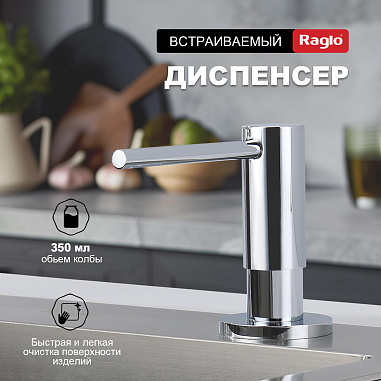 Кухонный диспенсер для моющего средства RAGLO R720.02