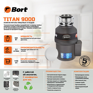 Измельчитель пищевых отходов BORT TITAN 9000